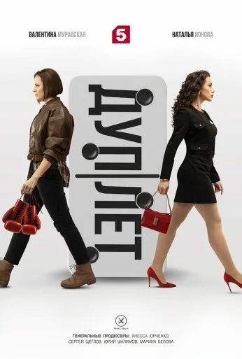 Дуплет (2025) онлайн бесплатно